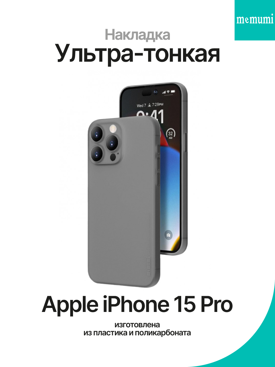 Чехол на Apple iPhone 15 Pro Memumi Ultra Slim – купить Чехлы для  смартфонов по доступной цене в интернет магазине электроники Симка в Туле,  продажа электроники с гарантией качества